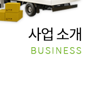 부용물류  사업소개